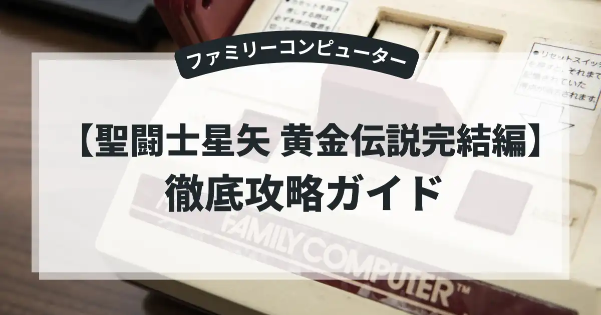 聖闘士星矢 黄金伝説完結編