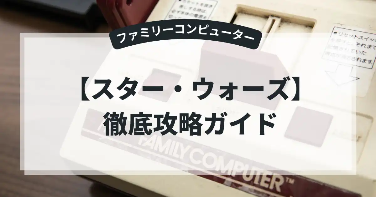 スター・ウォーズ