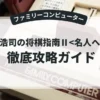 谷川浩司の将棋指南Ⅱ