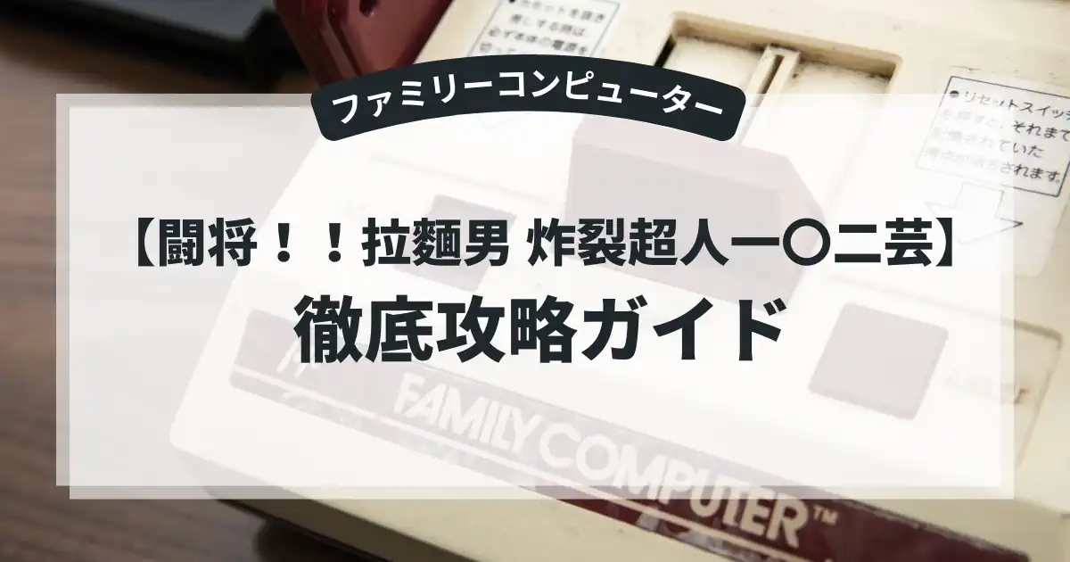 闘将！！拉麵男 炸裂超人一〇二芸