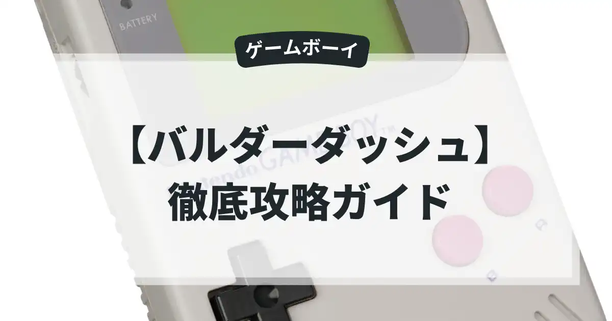 バルダーダッシュ