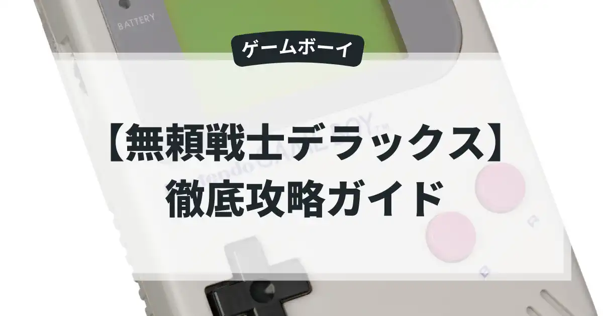 無頼戦士デラックス