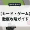 カード・ゲーム