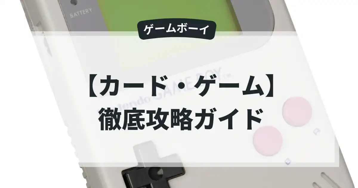 カード・ゲーム