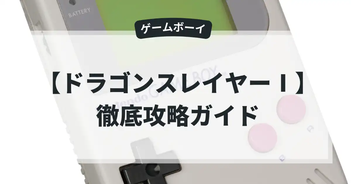 ドラゴンスレイヤーⅠ