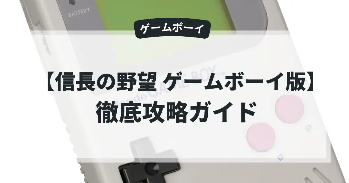信長の野望 ゲームボーイ版