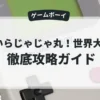 おいらじゃじゃ丸！世界大冒険