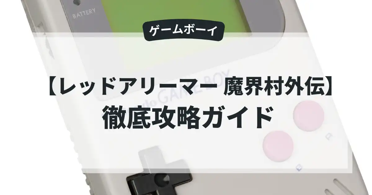 レッドアリーマー 魔界村外伝