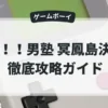 魁！！男塾 冥鳳島決戦