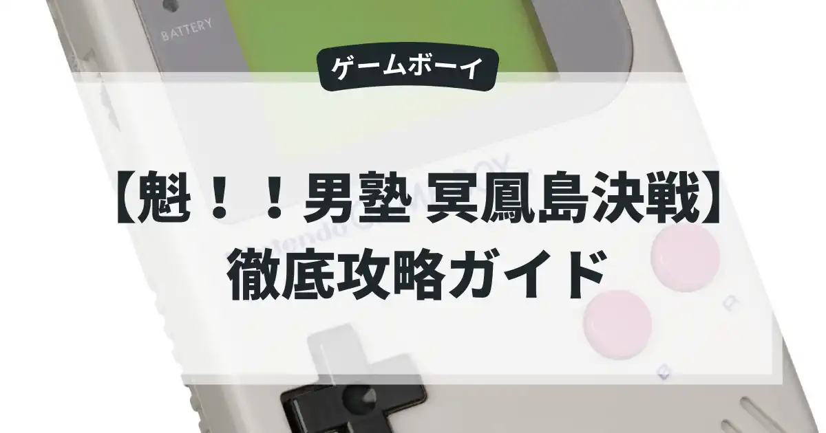 魁！！男塾 冥鳳島決戦