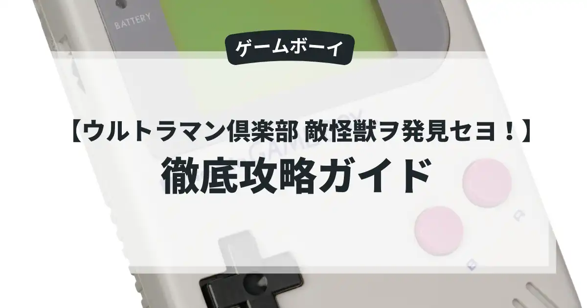 ウルトラマン倶楽部 敵怪獣ヲ発見セヨ！