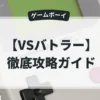 VSバトラー