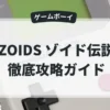 ZOIDS ゾイド伝説