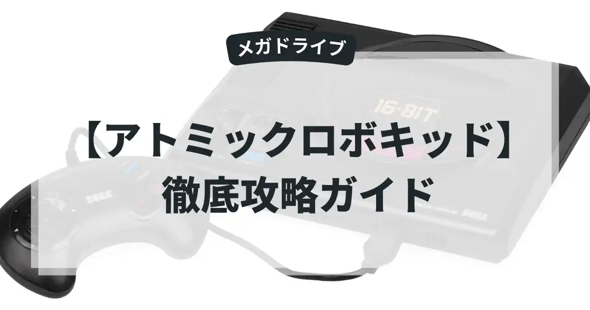 アトミックロボキッド