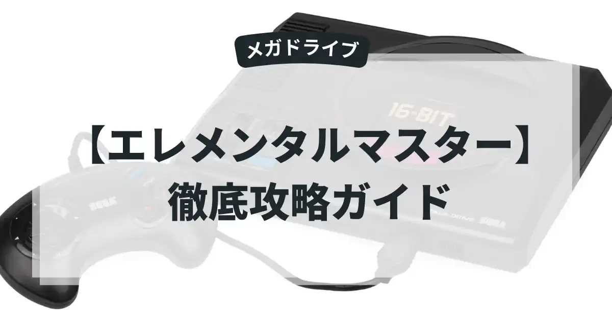 エレメンタルマスター