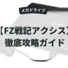 FZ戦記アクシス