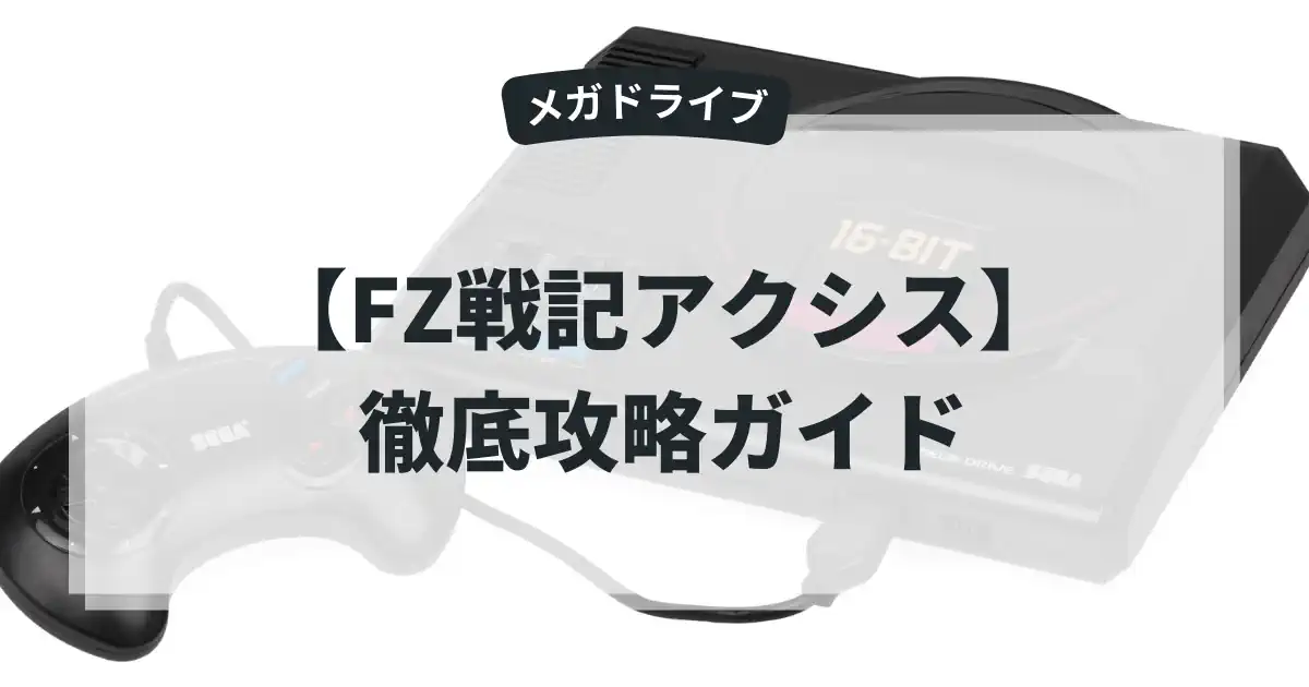 FZ戦記アクシス