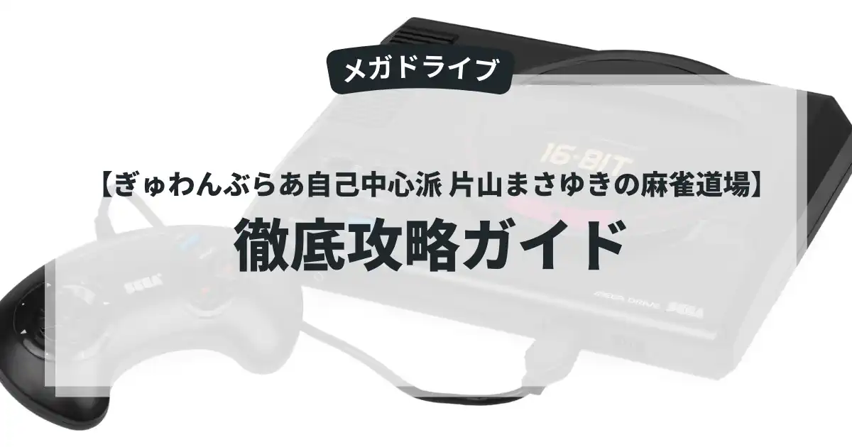 ぎゅわんぶらあ自己中心派 片山まさゆきの麻雀道場