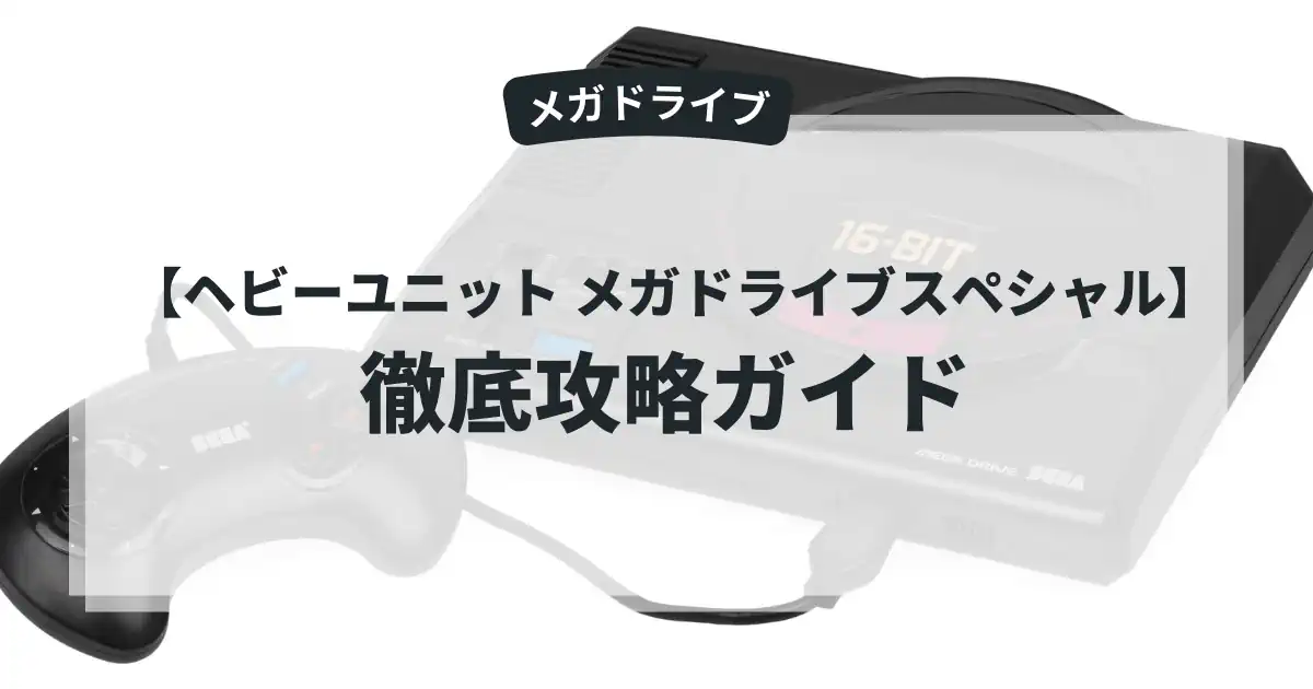 ヘビーユニット メガドライブスペシャル
