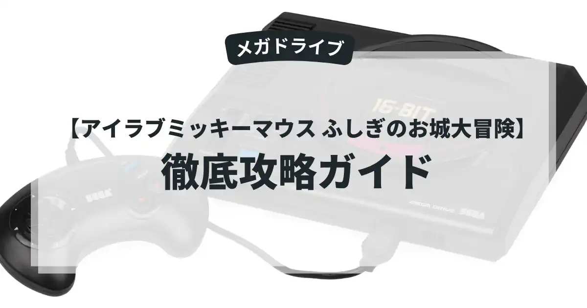 アイラブミッキーマウス ふしぎのお城大冒険