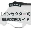 インセクターX