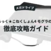 きねちっく★こねくしょん4 モグラのお遊び