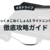 きねちっく★こねくしょん5 ライトニング・ネイ