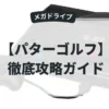 パターゴルフ