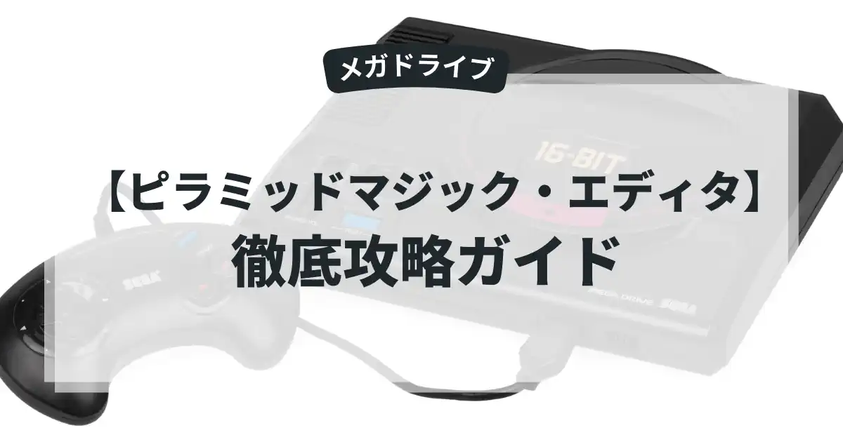 ピラミッドマジック・エディタ