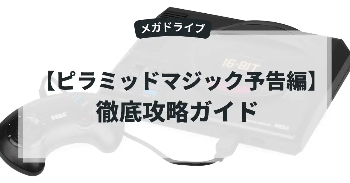 ピラミッドマジック予告編