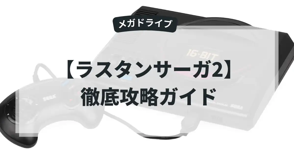 ラスタンサーガ2