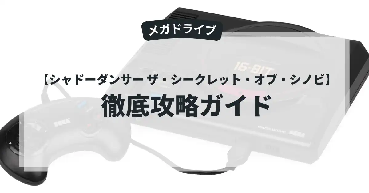 シャドーダンサー ザ・シークレット・オブ・シノビ