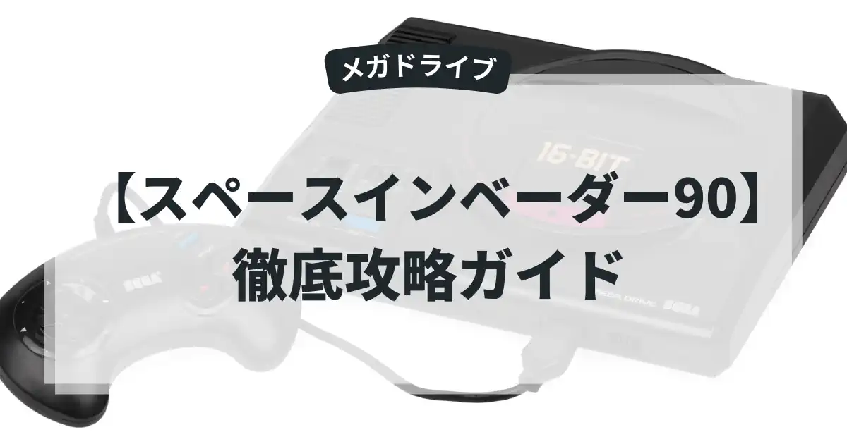 スペースインベーダー90