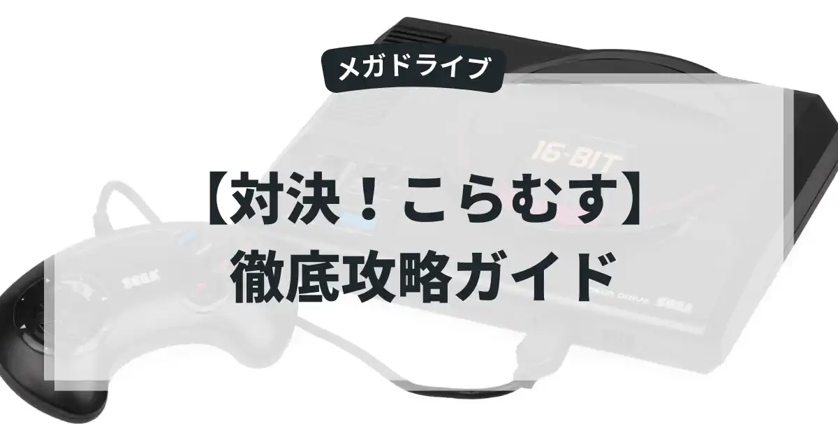 対決！こらむす
