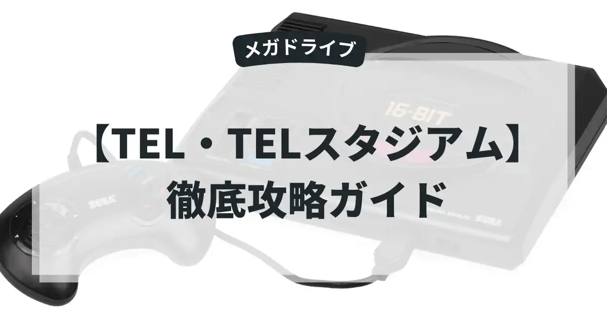 TEL・TELスタジアム