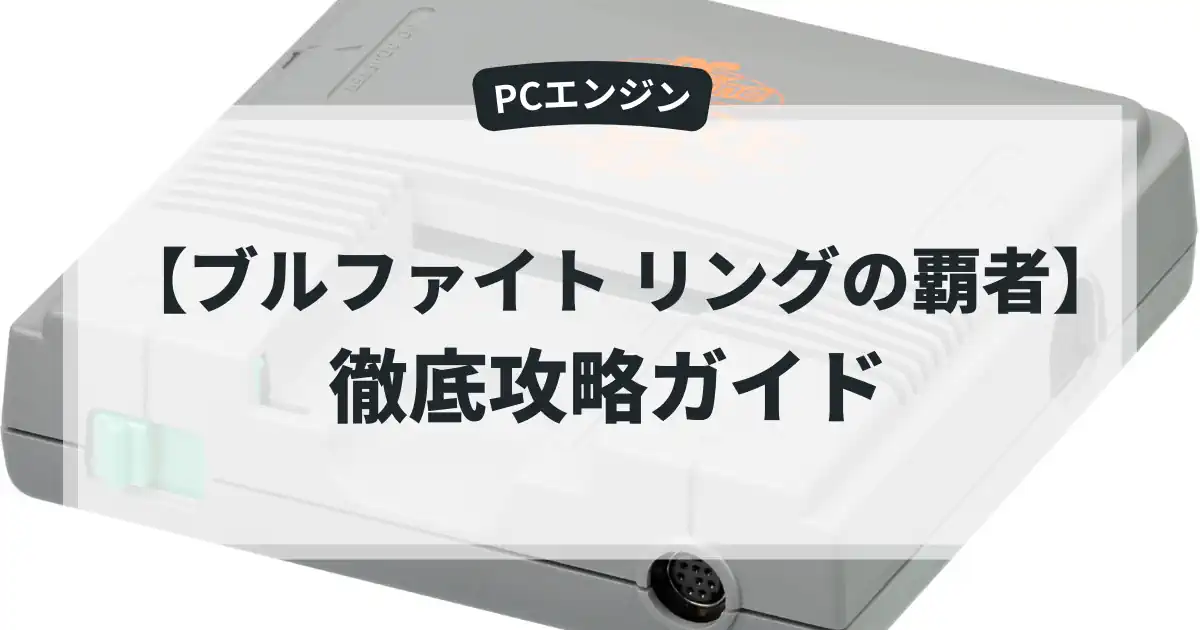 ブルファイト リングの覇者