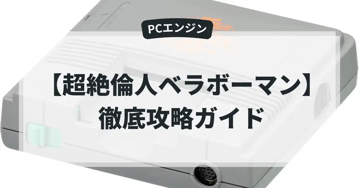 超絶倫人ベラボーマン