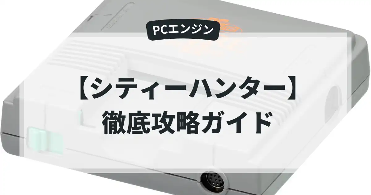 シティーハンター