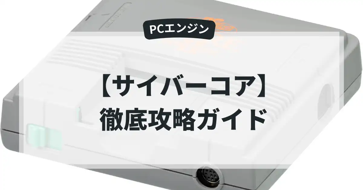 サイバーコア