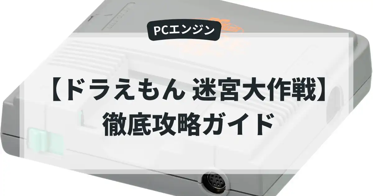 ドラえもん 迷宮大作戦