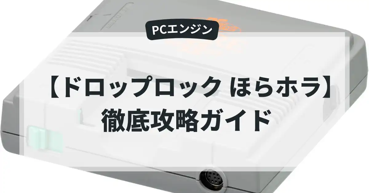 ドロップロック ほらホラ