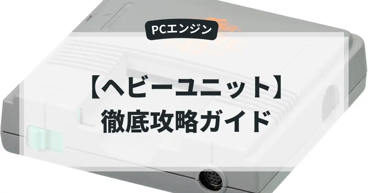 ヘビーユニット