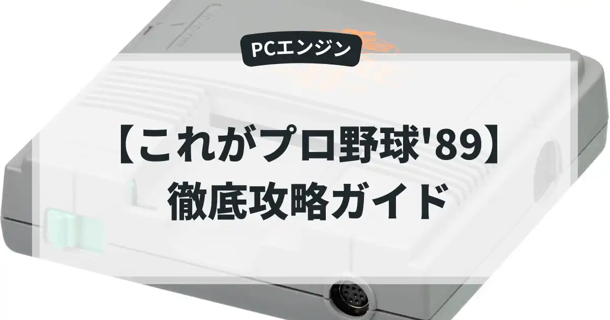 これがプロ野球'89