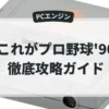 これがプロ野球'90