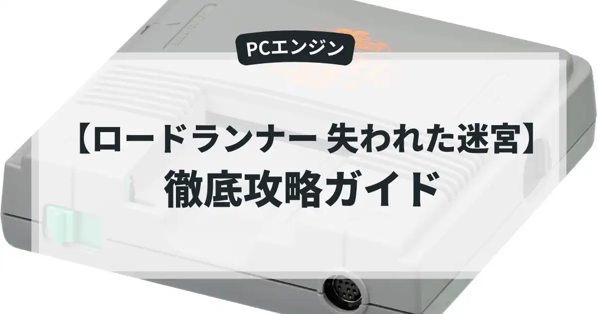 ロードランナー 失われた迷宮