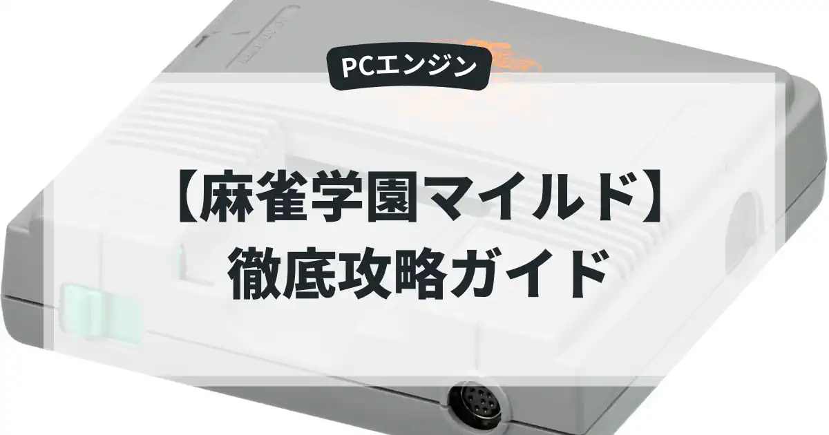 麻雀学園マイルド