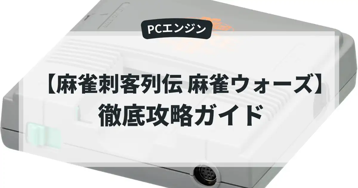 麻雀刺客列伝 麻雀ウォーズ