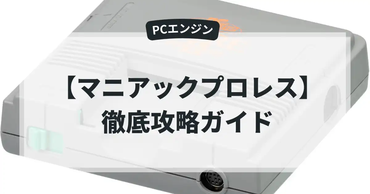 マニアックプロレス