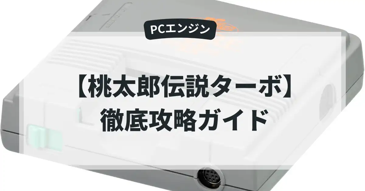 桃太郎伝説ターボ