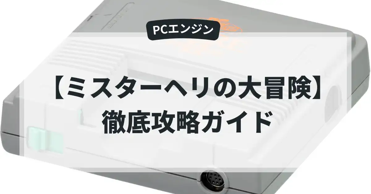 ミスターヘリの大冒険